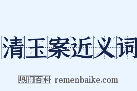 清玉案近义词是什么意思的图片